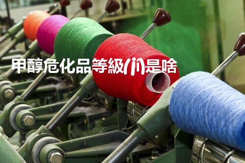 甲醇?；返燃?jí)是啥？你知道嗎？快來(lái)了解！